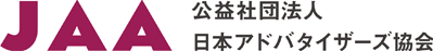 公益社団法人日本アドバタイザーズ協会